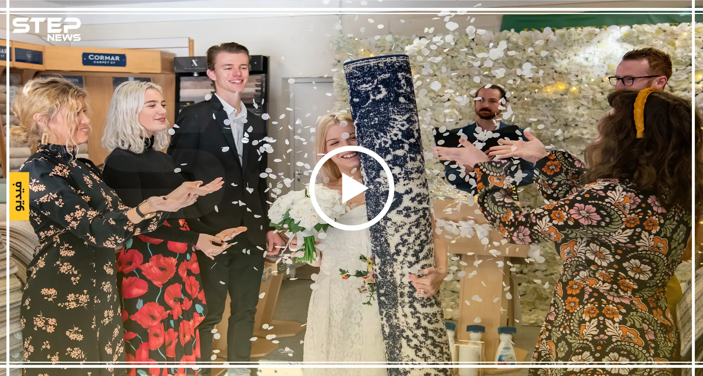 شاهد بالفيديو|| حفل زفاف فريد من نوعه لحسناء بريطانية مع "سجّادتها"!: زواج