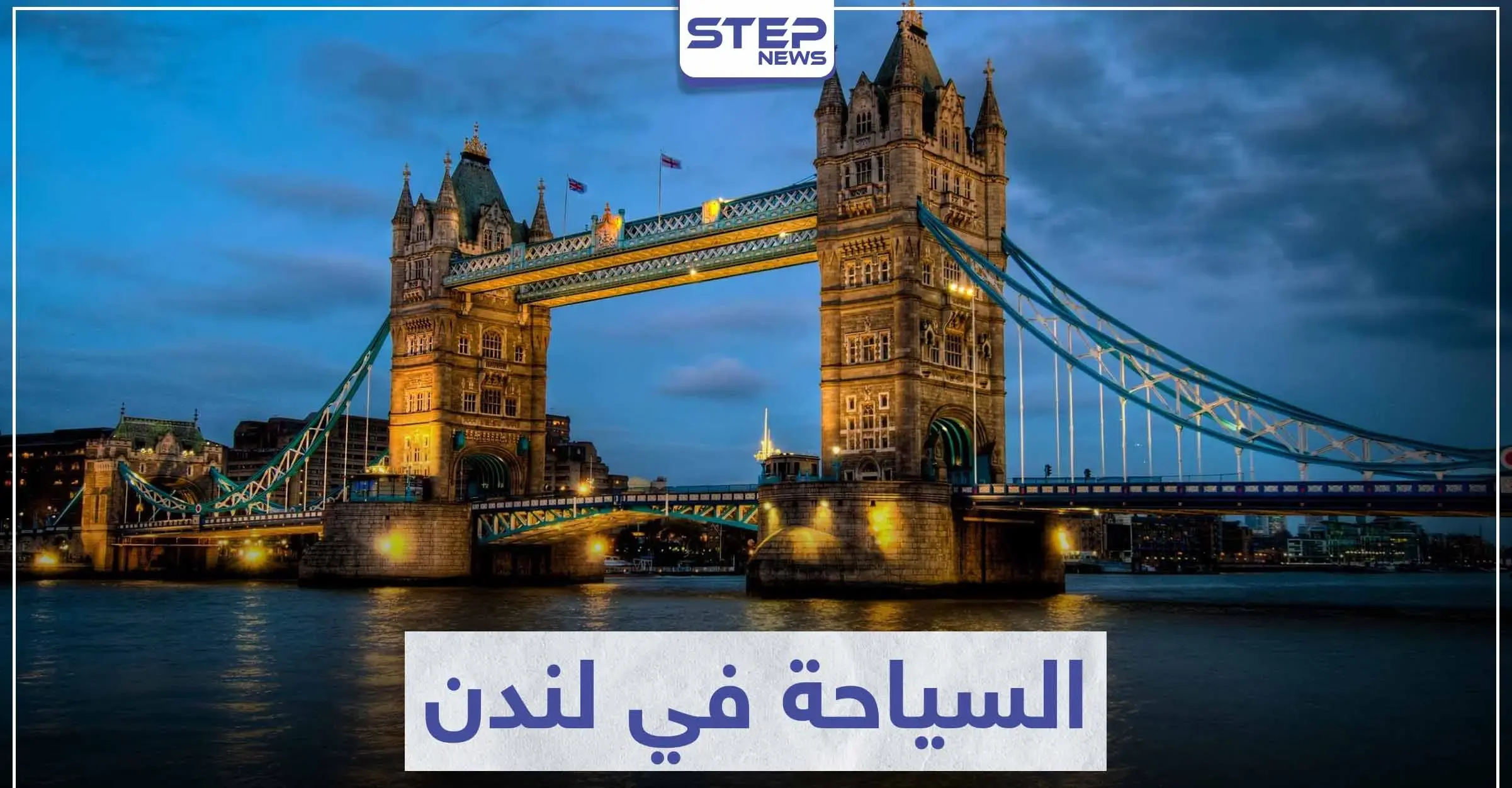 السياحة في لندن .. أهم الوجهات السياحية و المعالم الأثرية التي تستحق زيارتها: السفر