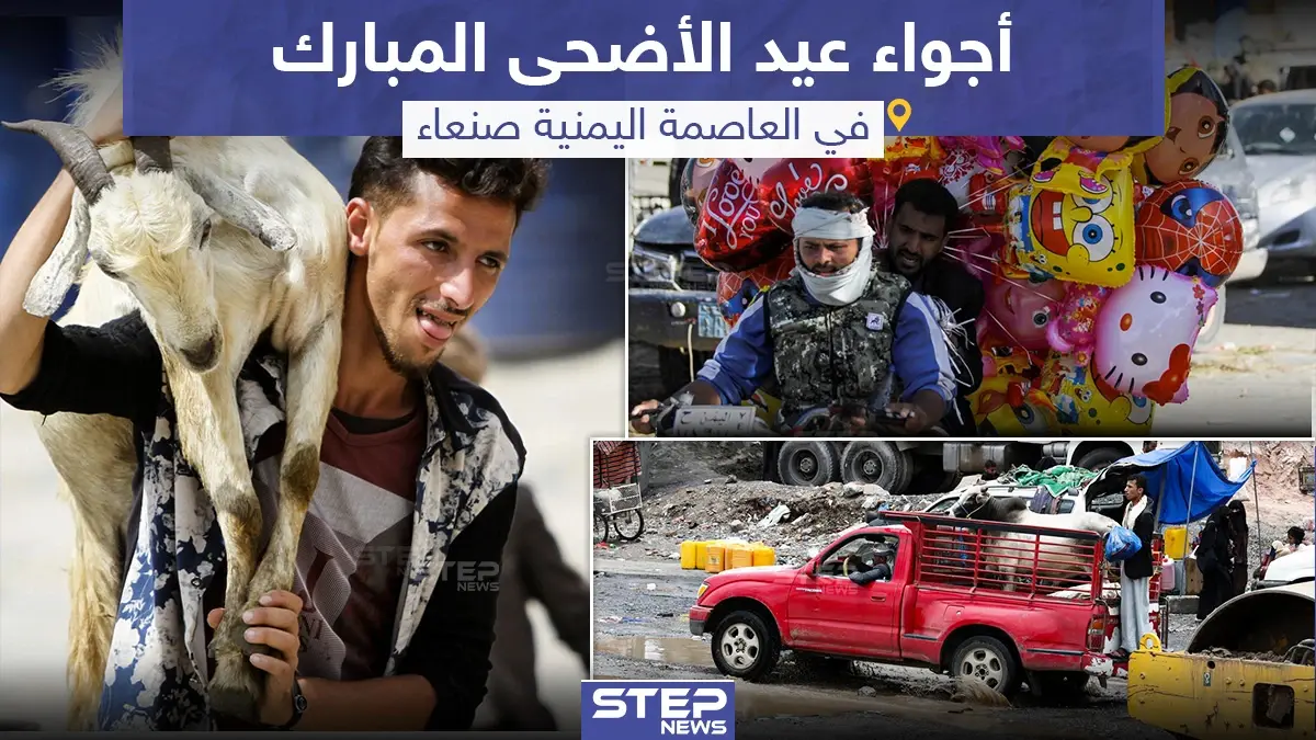 أجواء عيد الأضحى في العاصمة اليمنية صنعاء: صنعاء