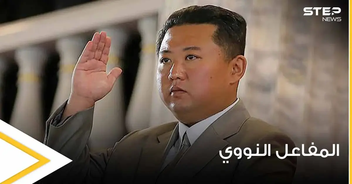 الأقمار الصناعية تكشف عن مفاجأة تحضر داخل أحد المفاعلات النووية في كوريا الشمالية (صور): البلوتونيوم