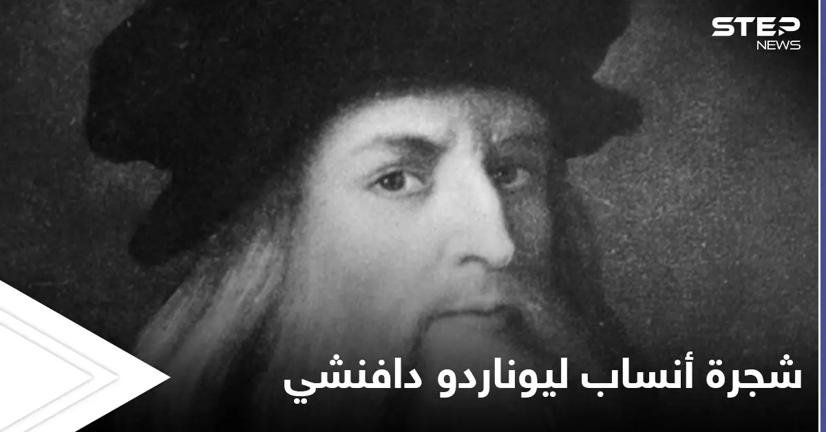 الكشف عن 13 حفيداً للعبقري ليوناردو دافنشي من البسطاء وإطلاق مشروع جديد خاص به: الموناليزا