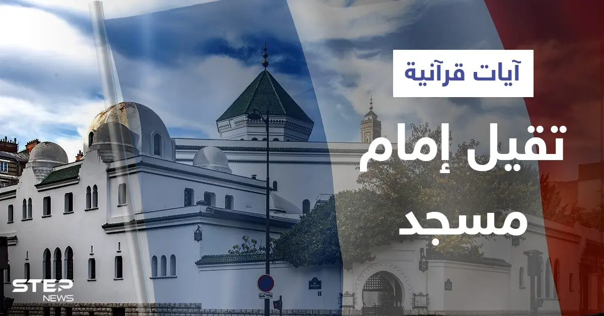 بالفيديو|| آيات قرآنية تتسبب بإقالة إمام مسجد بفرنسا ووزارة الداخلية تعتبرها "منافية لقيم الجمهورية": آيات قرآنية