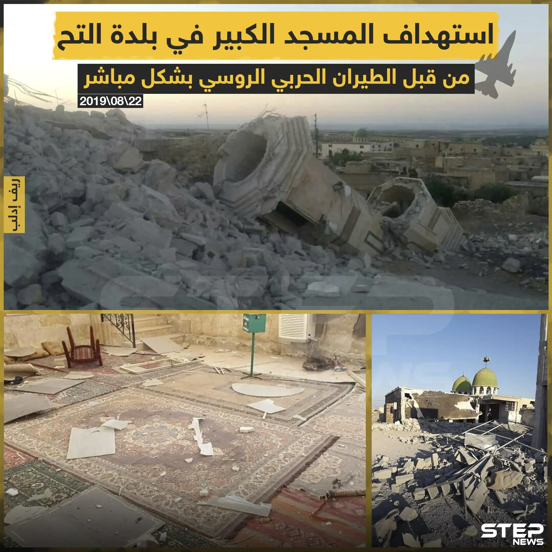 استهداف المسجد الكبير في بلدة التح من قبل الطيران الحربي الروسي بشكل مباشر: التح
