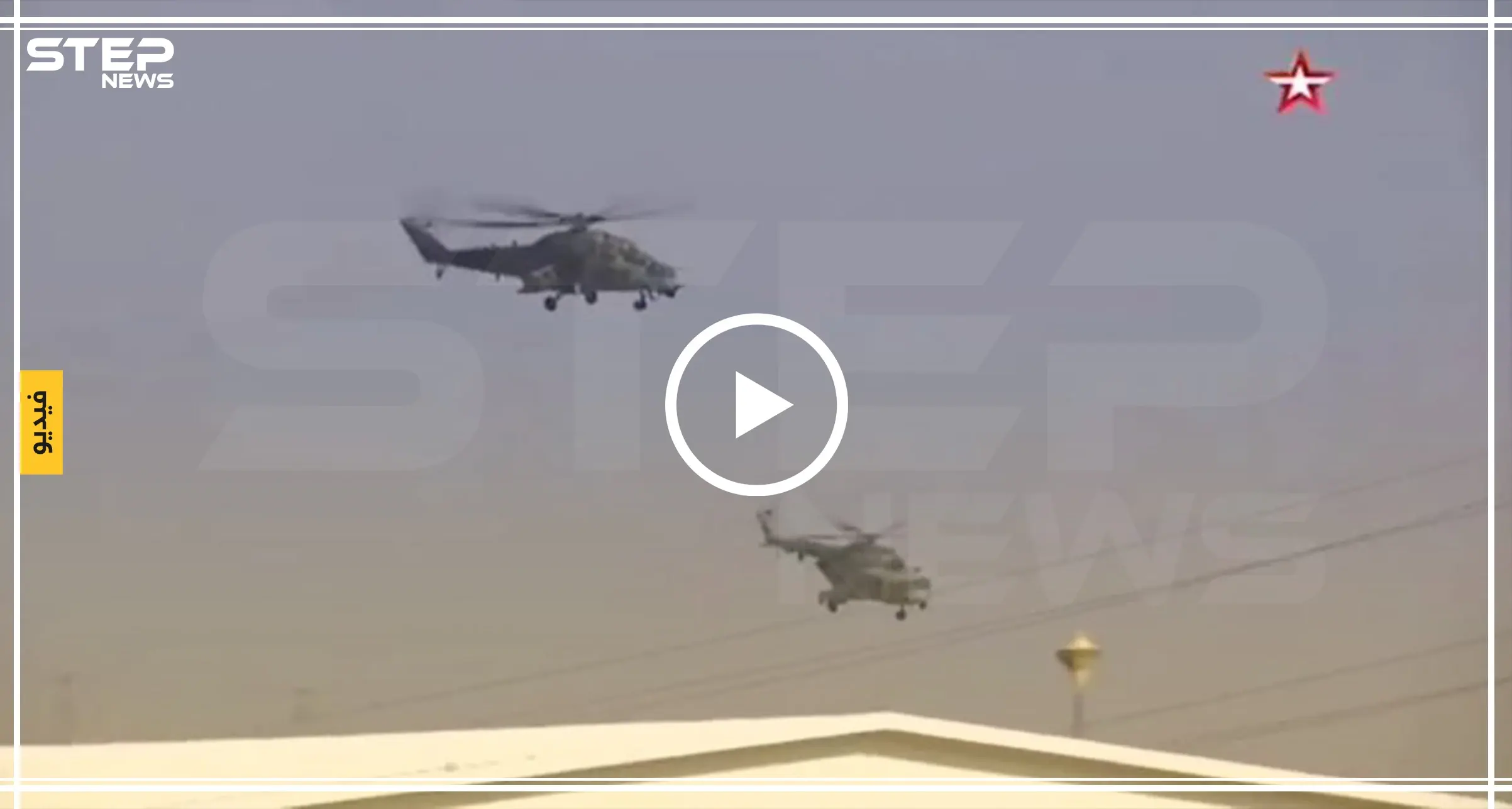 شاهد بالفيديو|| وصول مروحيات روسية متطورة إلى قاعدتها الجديدة في القامشلي: شاهد