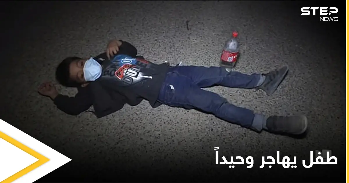 شاهد بالصور|| أرسلت طفلها إلى أمريكا وحيداً مع مهربي البشر وهكذا كانت النتيجة: طريق تهريب
