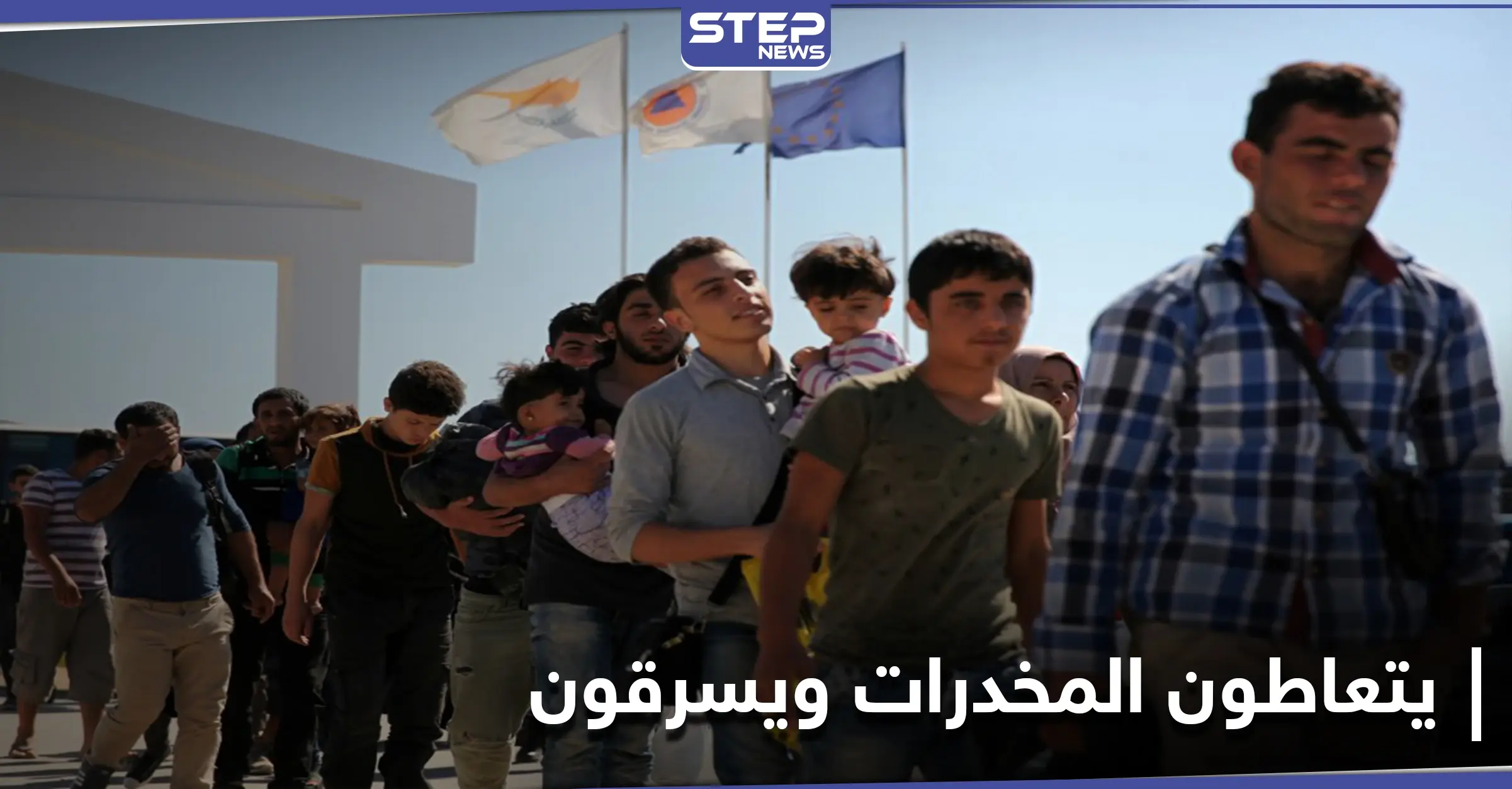 قبرص تُصدّر قراراً ضد اللاجئين السوريين بأحد قراها.. وألمانيا تُوقف مواطناً على صِلة بتحرير الشام: قبرص