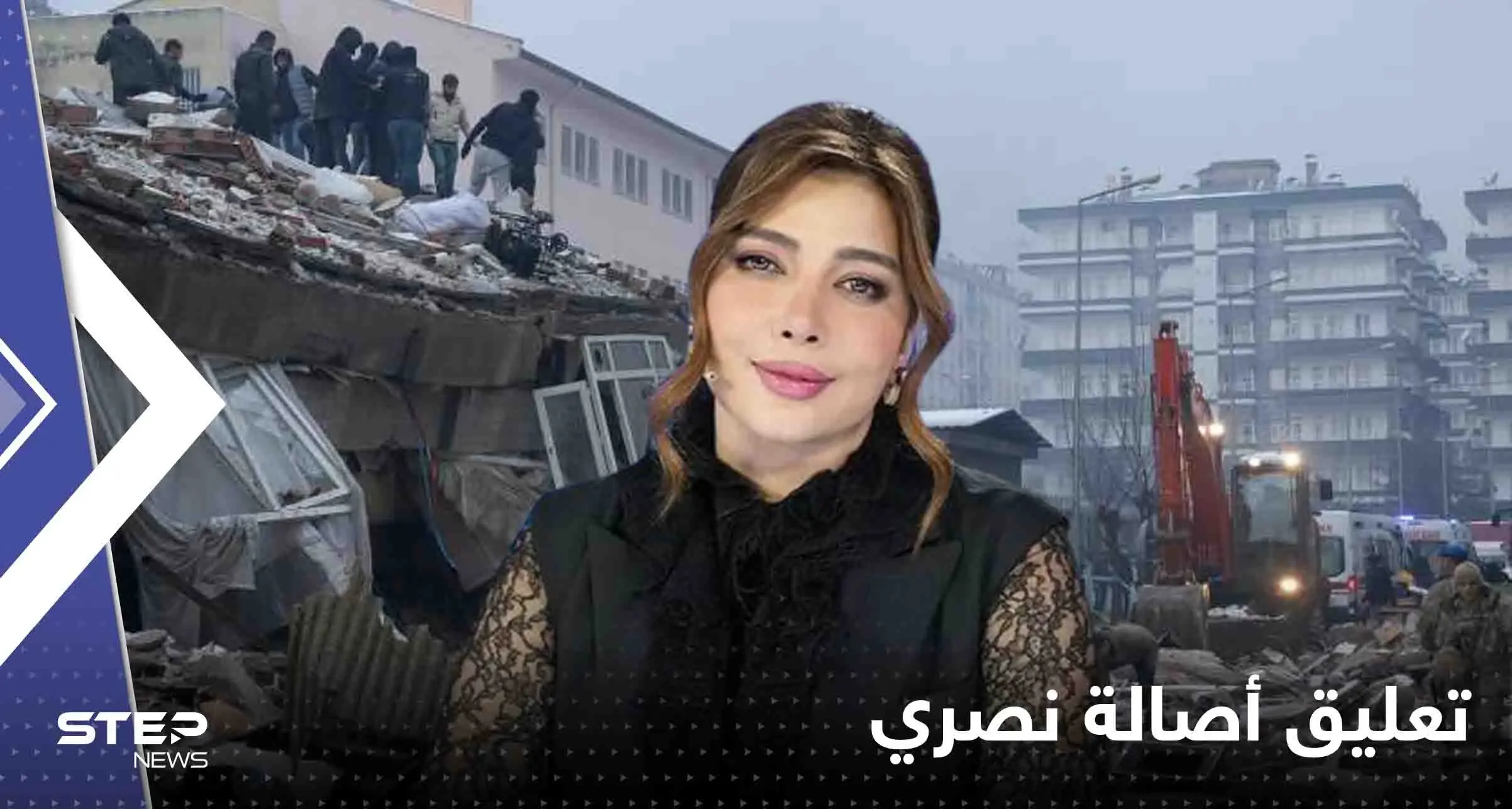 شاهد|| تعليق أصالة نصري على ضحايا الزلزال المدمر يثير جدلاً واسعاً: زلزال سوريا