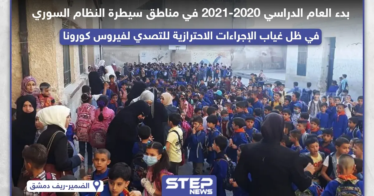 انطلاق العام الدراسي الجديد في مناطق سيطرة النظام السوري في ظل انتشار واسع لفايروس كورونا: فايروس كورونا