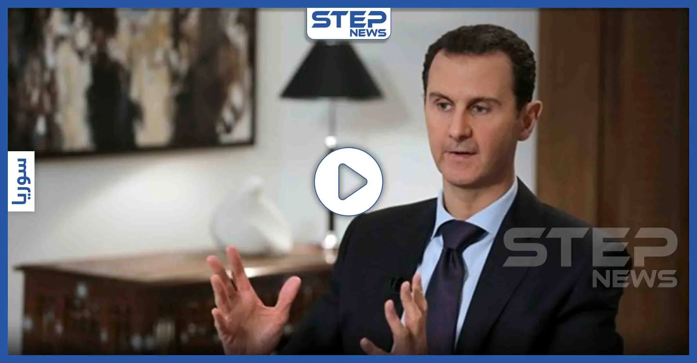 بالفيديو|| بشار الأسد يفجر مفاجأة من العيار الثقيل.. على قائمته تركيا وأمريكا والإخوان المسلمين: قناة روسيا 24