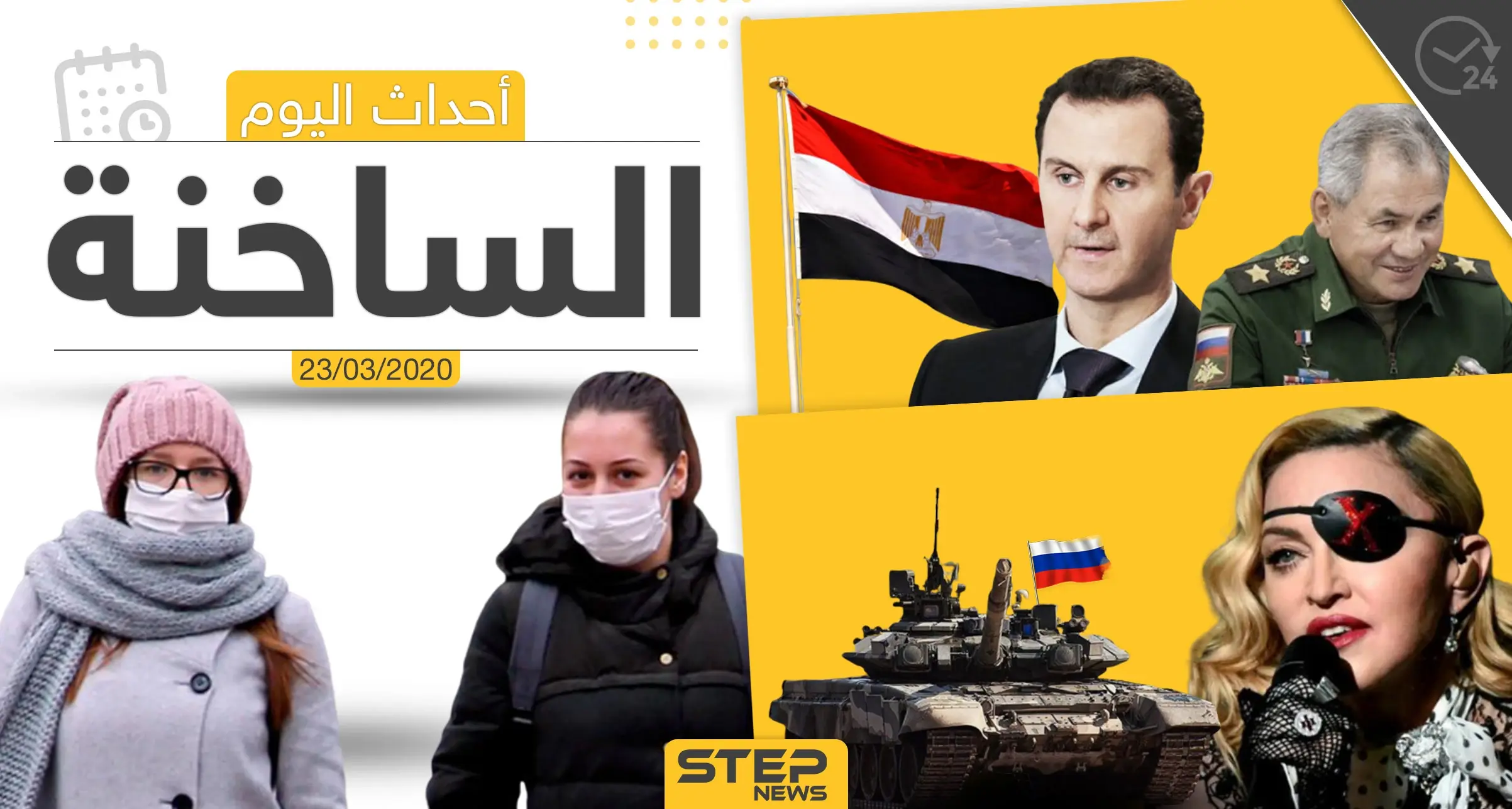 أهم أحداث سوريا والعالم- الاثنين 23/03/2020: نشرة الأخبار