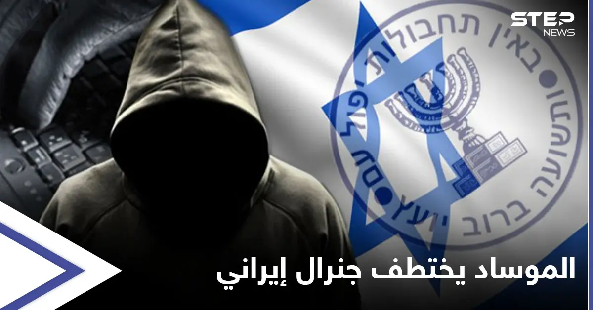 معلومات مثيرة عن اختطاف الموساد لجنرال إيراني بدمشق بسبيل البحث عن طيار إسرائيلي فُقد بلبنان: طيار إسرائيلي