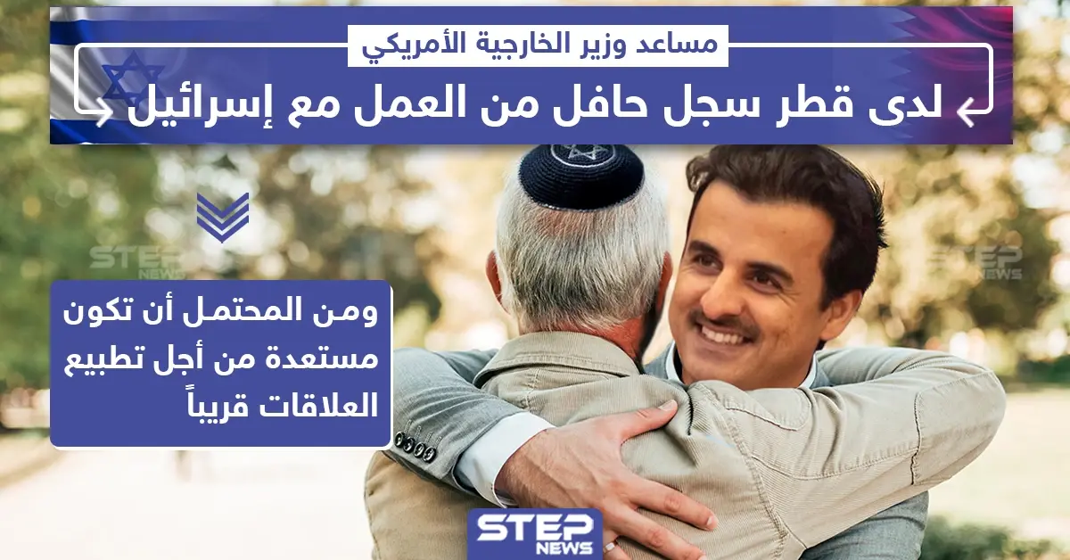 مسؤول أمريكي: لدى قطر سجل حافل بالتعامل مع إسرائيل: قطر