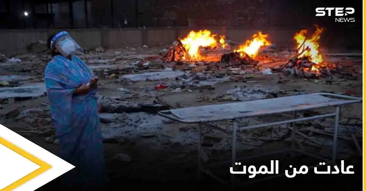 عادت إلى الحياة قبل حرق جثمانها بثوان.. امرأة هندية تحارب كورونا حتى اللحظة الأخيرة: حرق الموتى