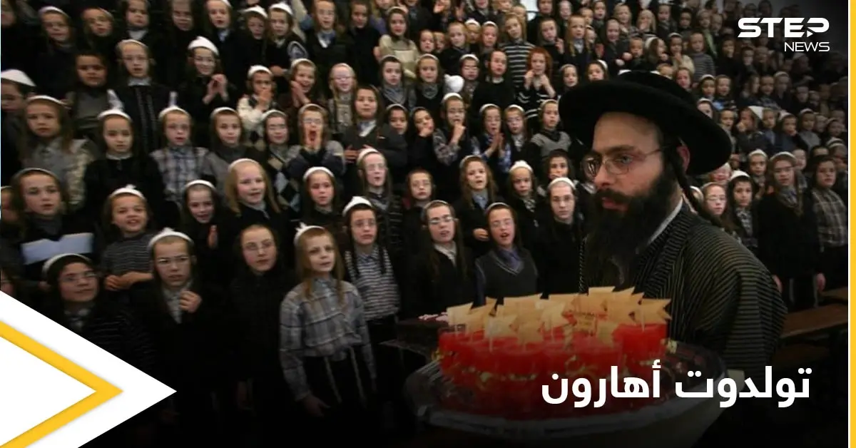 قتلى التدافع الإسرائيلي.. تعرف على طقوس الاحتفالية وعلى طائفة "تولدوت أهارون" الأكثر انعزالية: تولدوت أهارون