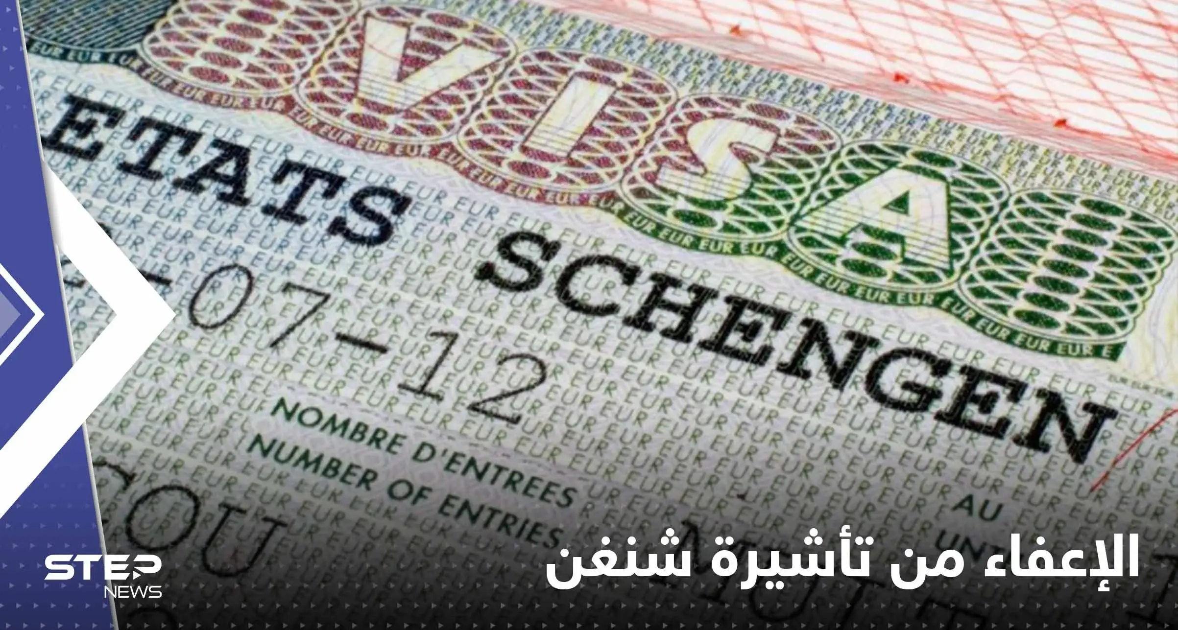 إعفاء دولتين عربيتين من تأشيرة "شنغن".. وشرط واحد لبدء السريان: تأشيرة شنغن