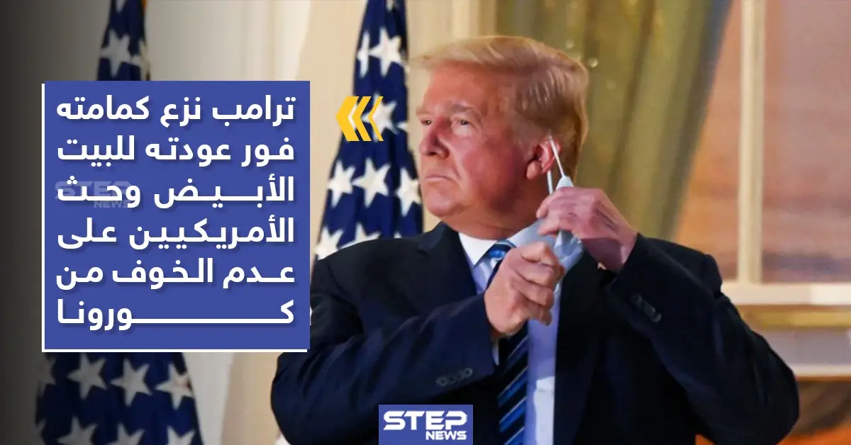 بالفيديو|| "مرتديًا الكمامة" ترامب يغادر المستشفى.. وهكذا بدت صحته: الحجر الصحي