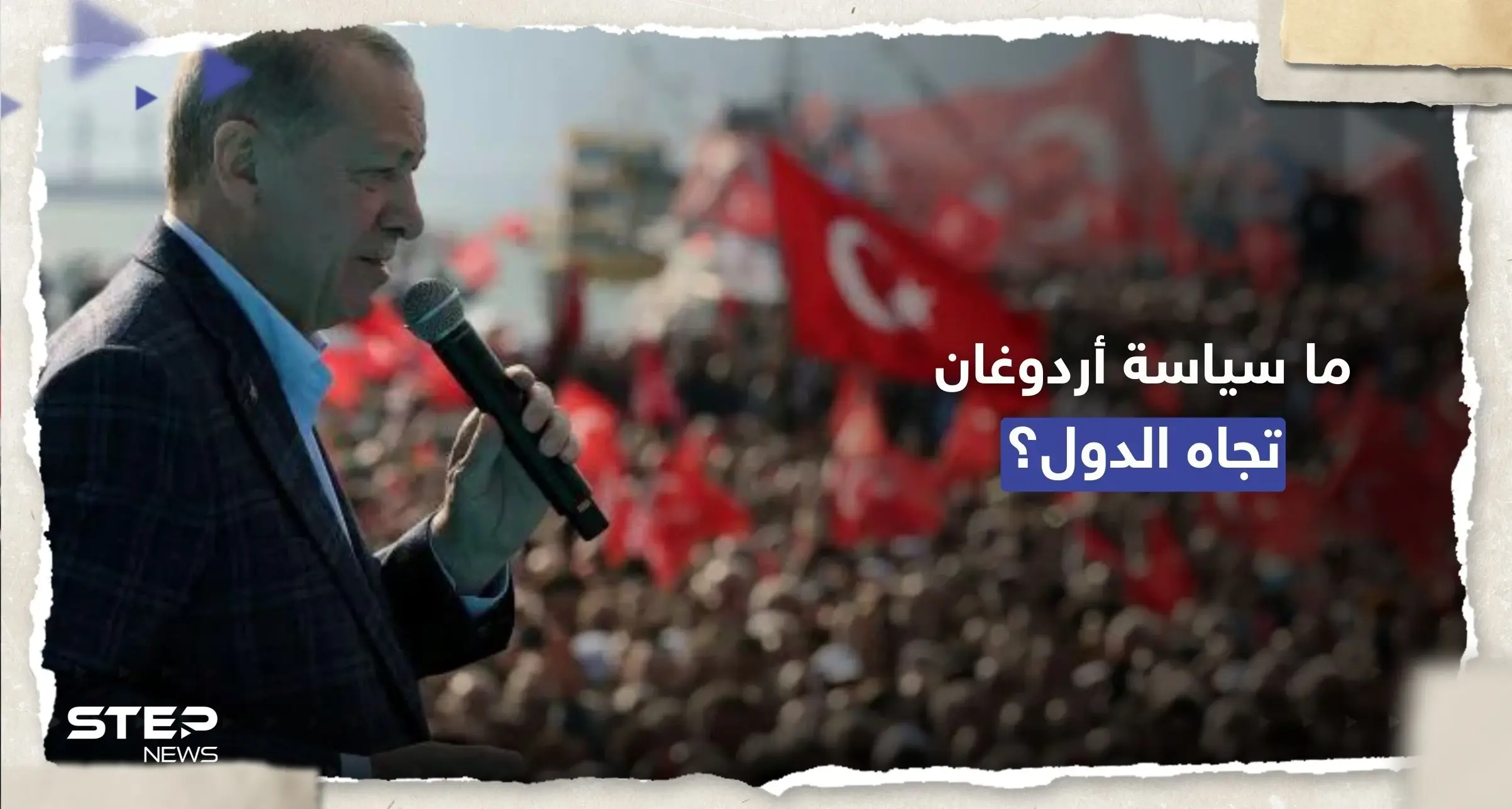 أردوغان يكشف عن نهجه في السياسة الخارجية حال فوزه بالانتخابات: رجب طيب أردوغان