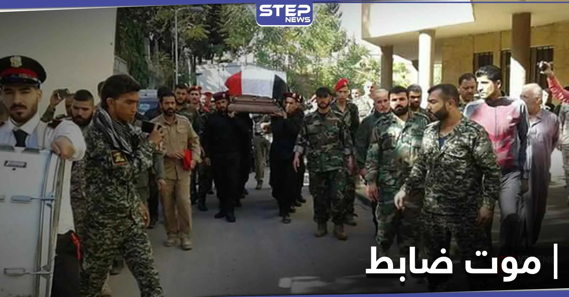 الموت يلاحق ضباط النظام السوري.. وإعلان وفاة عميد أركان بدمشق في ظروف غامضة: هيئة الأركان