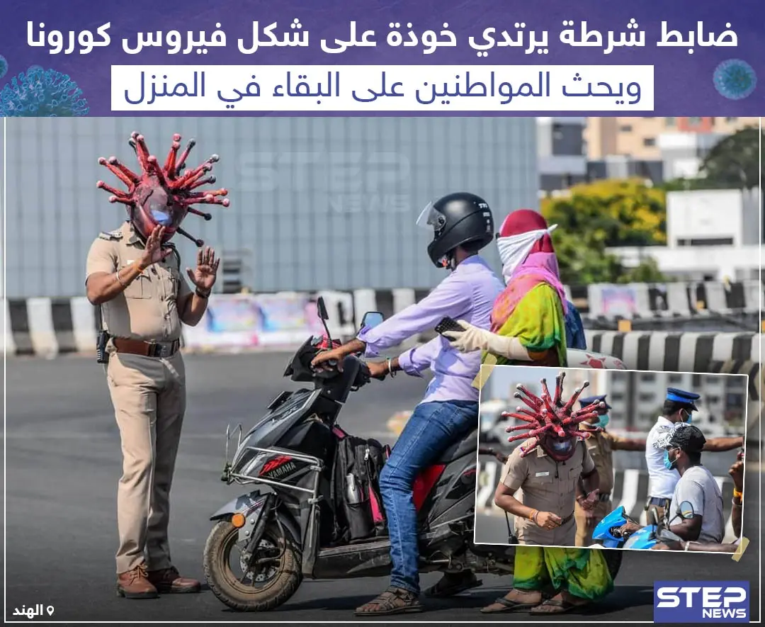 شرطي هندي يواجه فيروس كورونا على طريقته .. كيف تعاملت الشرطة في بلدك مع الوباء الجديد؟: الشرطة الهندية