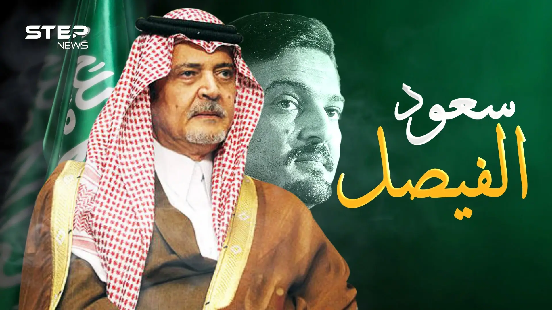 وثائقي سعود الفيصل.. هنري كيسنجر العرب والملك غير المتوج على عرش الدبلوماسية في العالم: فيديوغراف
