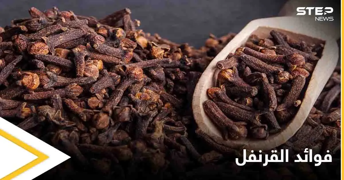 تعرف على فوائد القرنفل لأمراض الحنجرة وآلام الأسنان: فوائد