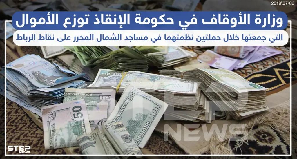 وزارة الأوقاف بحكومة الإنقاذ تبدأ بتوزيع "تبرعات مذهلة" على نقاط الجبهات: تبرعات