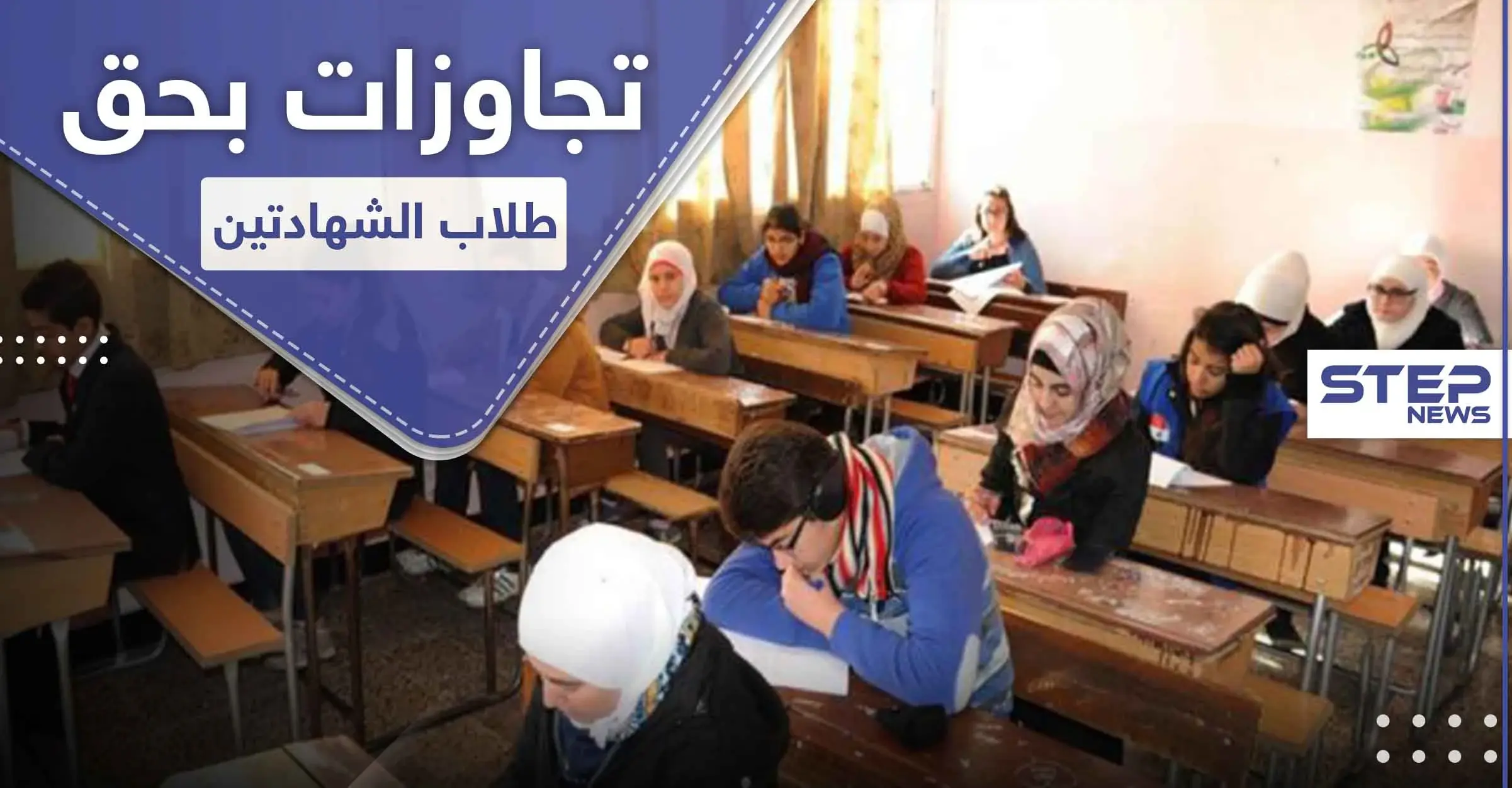 30 طالبة غادرت.. تحرش بالطالبات واعتقال طلاب من قبل النظام السوري في اليوم الأول للامتحانات: معدان