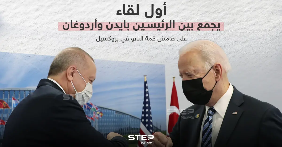 أول لقاء يجمع بين الرئيسين التركي والأمريكي على هامش قمة الناتو في بروكسيل: بروكسل