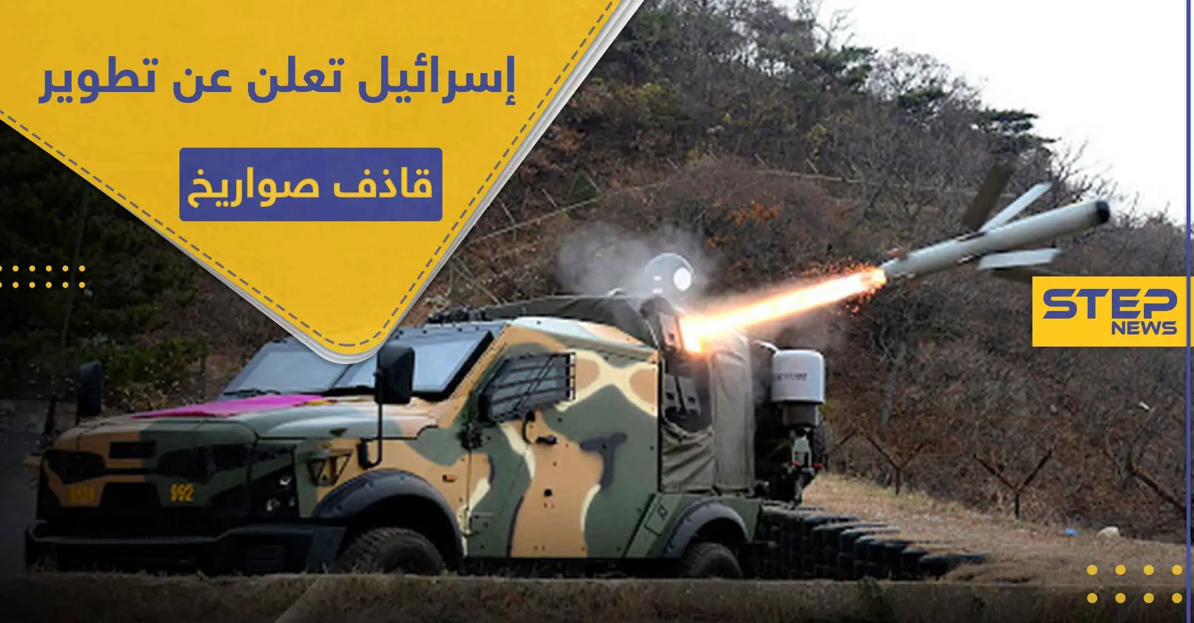 قاذف صواريخ مضاد للدبابات.. رفائيل الإسرائيلة تعلن عنه بالتعاون مع هذه الدولة: بولندا