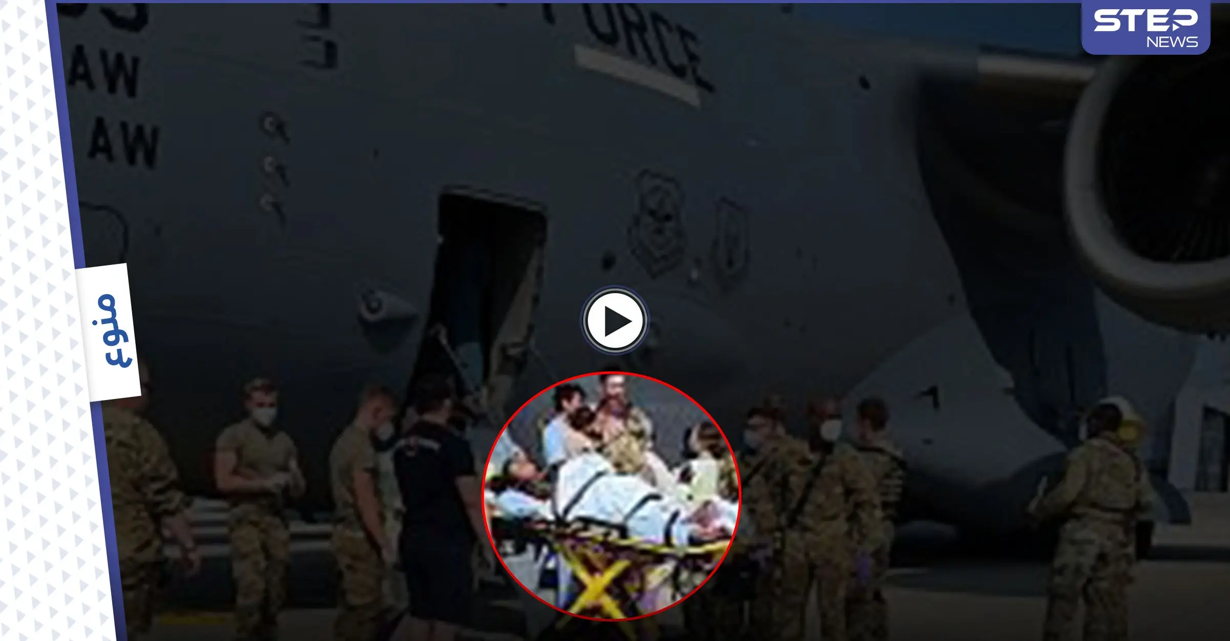 بالفيديو||  سيدة أفغانية تلد بأعجوبة على متن طائرة عسكرية أثناء إجلاء عدد من اللاجئين الأفغان: اللاجئين الأفغان