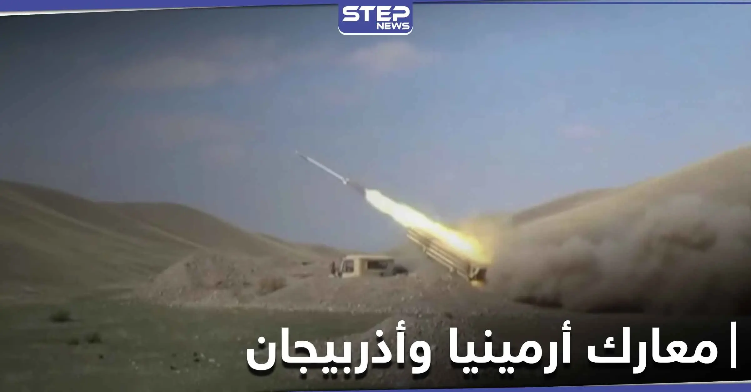 10 صواريخ من حرب أرمينيا وأذربيجان تسقط بإيران.. والأخيرة تبدي استعداداً لحل النزاع: كد خدالو