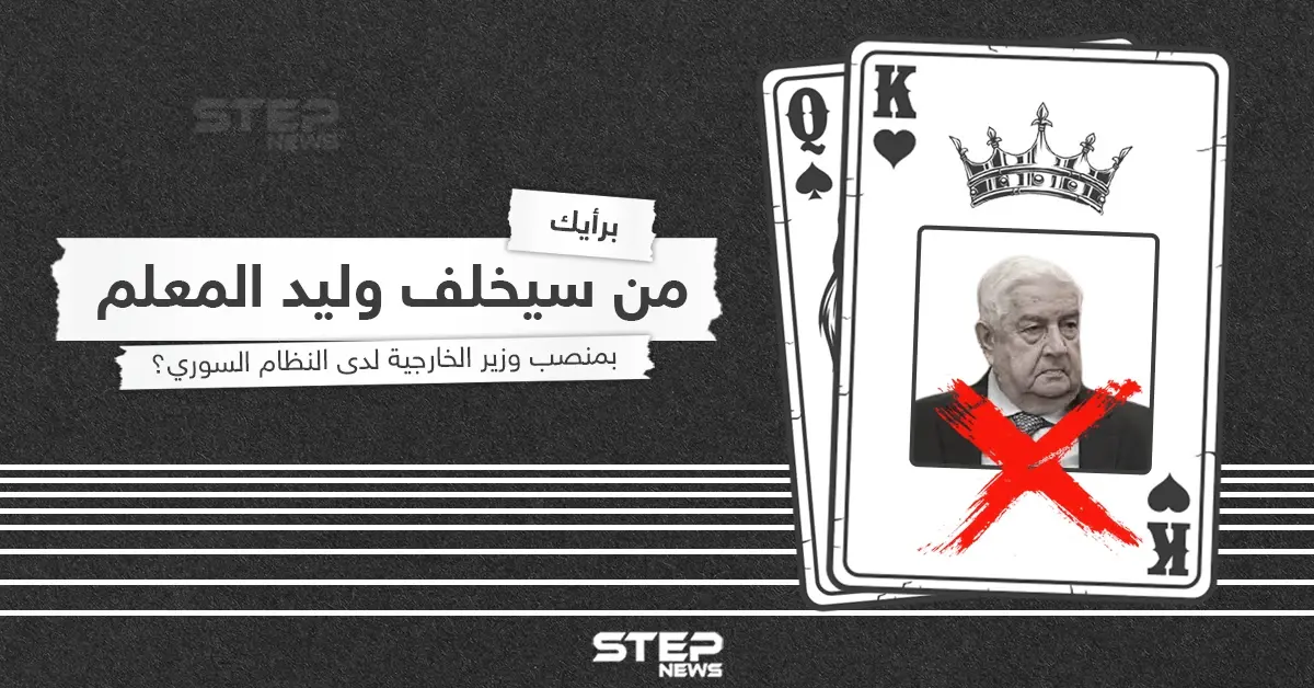 من سيخلف وليد المعلم بعد مسيرة طويلة مع النظام السوري: وليد المعلم