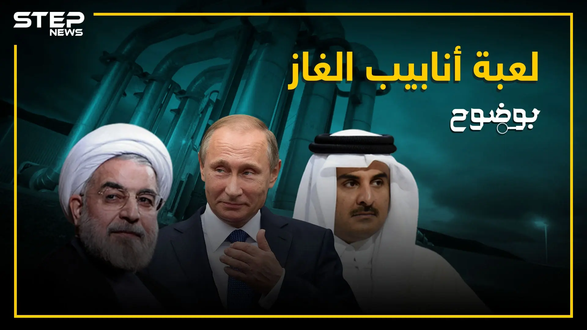 لماذا باع بشار الأسد إيران وقطر وادخل روسيا للأراضي السورية؟!: أزمة الغاز