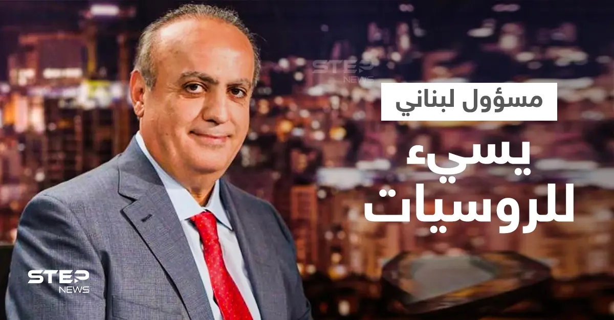 بالفيديو|| فضيحة مدوية... وئام وهاب يهين نساء روسيا ويربطهنّ بمهنة غير أخلاقية والسفارة تطالب التوضيح: السفارة الروسية