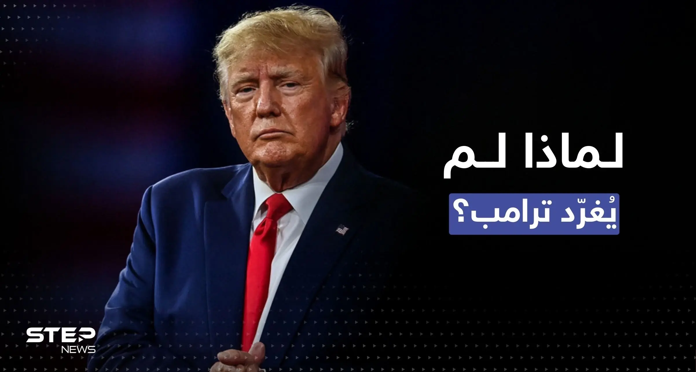 بعد تفعيل حسابه.. لماذا يمتنع ترامب عن التغريد؟: تويتر