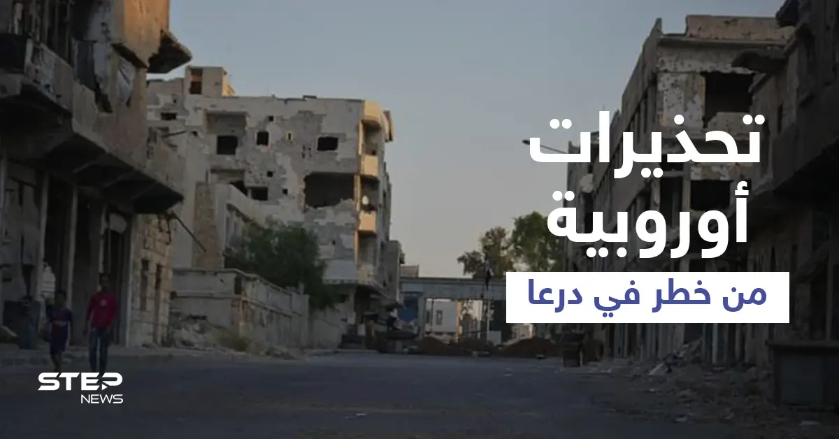 رسالة 9 أعضاء من البرلمان الأوروبي تحذّر من خطر يحدق بـ50 ألف شخص بمدينة درعا: جوزيف بوريل