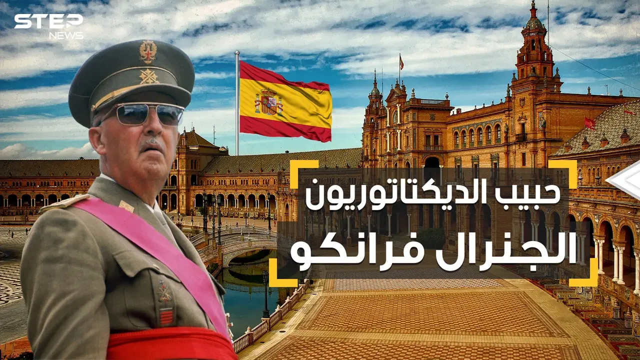 أقسى من ستالين وهتلر وموسوليني لكنه مظلوم بين الديكتاتوريين.. الجنرال فرانكو الذي أخضع إسبانيا: اسبانيا