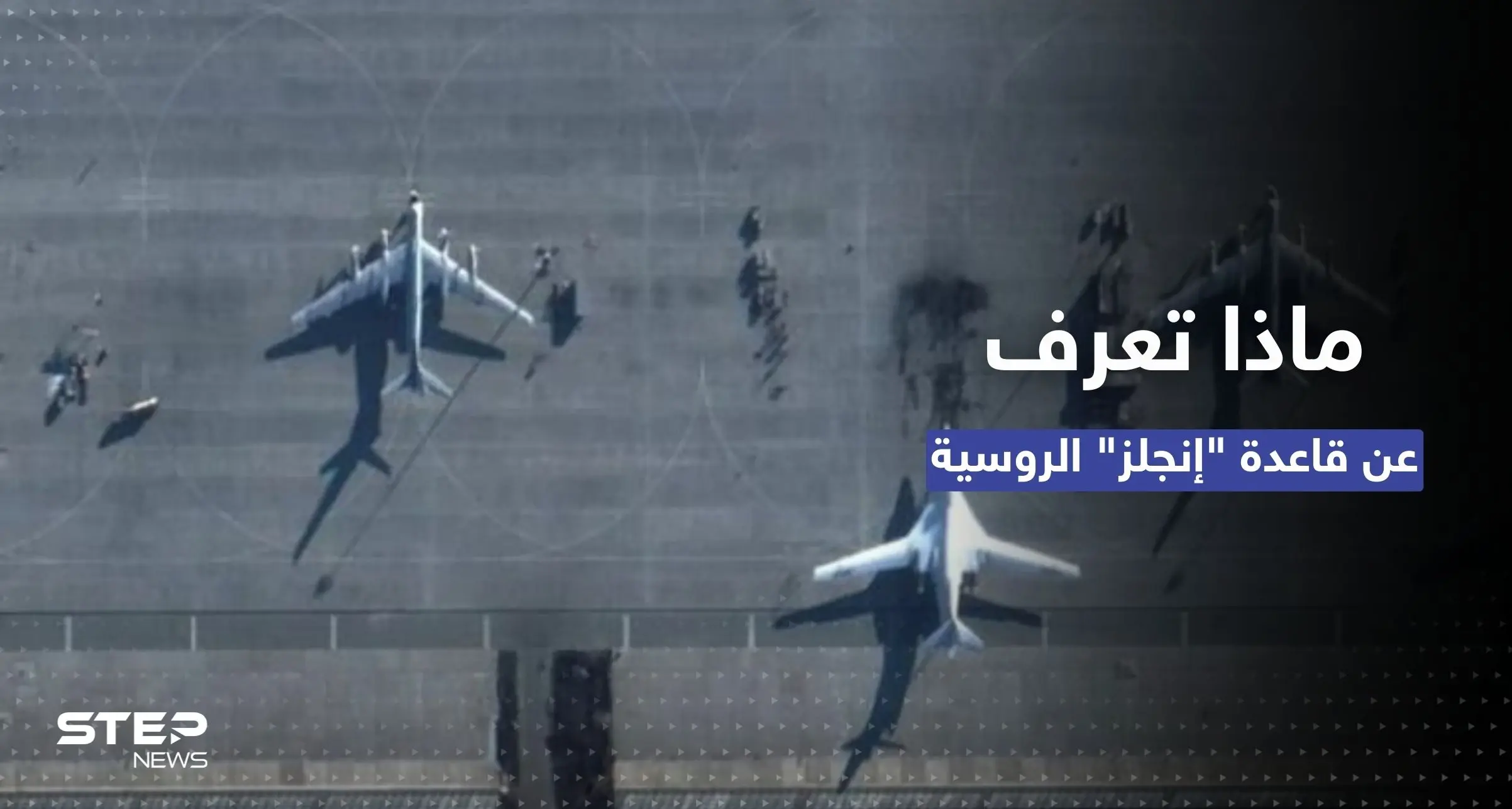 ضربة بصميم روسيا.. ماذا تعرف عن قاعدة إنجلز "حديقة الاتحاد الروسي"؟: حديقة الاتحاد الروسي