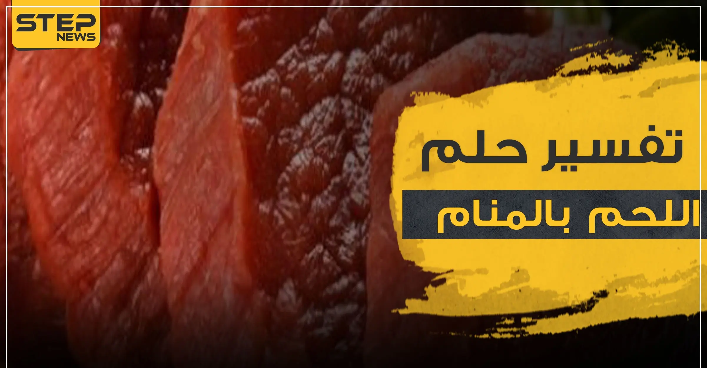 ما هو تفسير حلم رؤية اللحم بالمنام.. وما هي دلالاته المختلفة: تفسير الأحلام