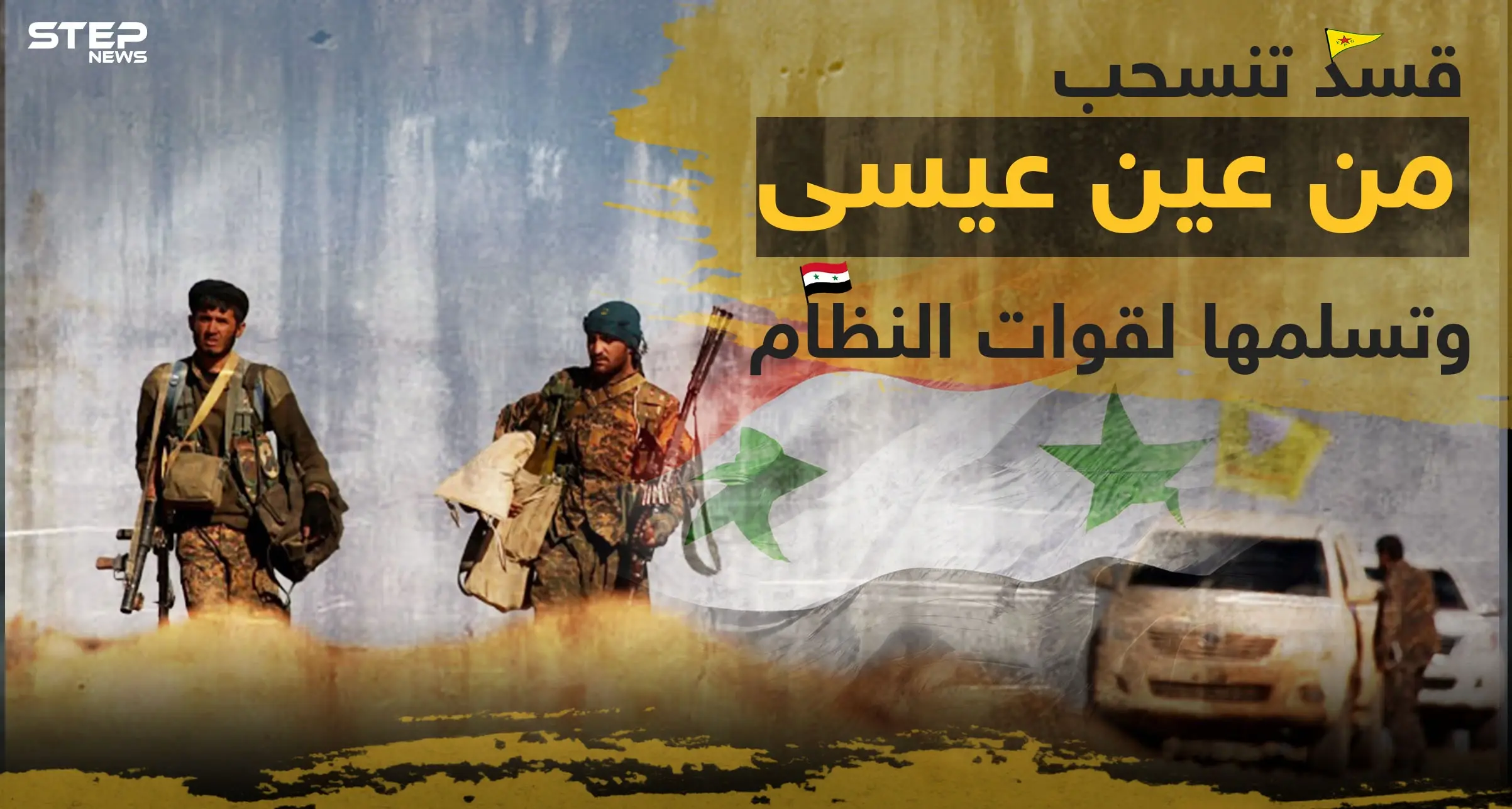 بموجب اتفاق روسي مع "قسد" الأخيرة تنسحب من شمال الرقة وتسلم منطقة عين عيسى لقوات النظام: اتفاق