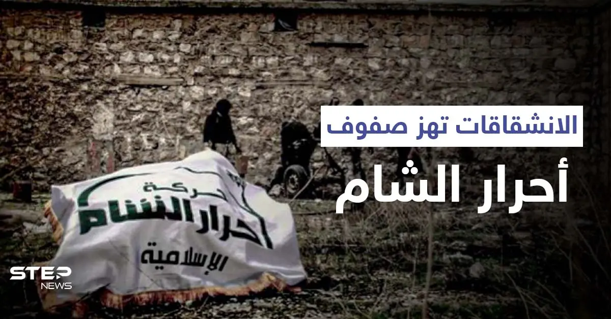 الانشقاقات تهز صفوف أحرار الشام وتتسبب بفصل قادة بارزين ومصدر يكشف "ما خلف الكواليس": فصيل الجبهة الشامية