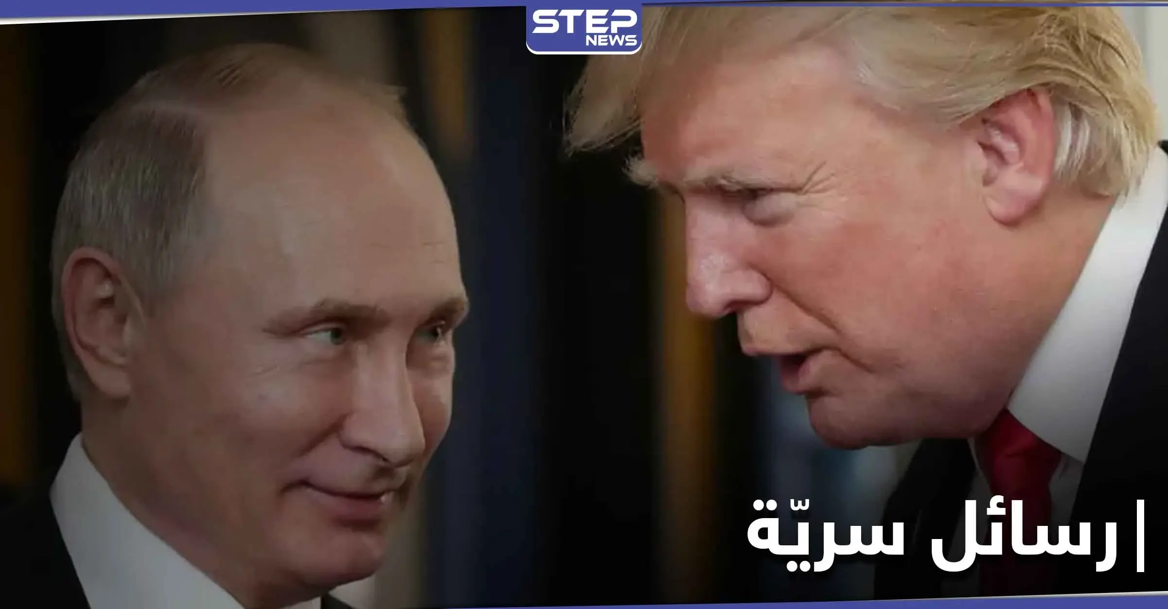 ترامب حاول إغراء بوتين بامرأة ولكنه... صحيفة بريطانية تكشف فحوى رسائل بينهما بالوثائق: مجلس الشيوخ