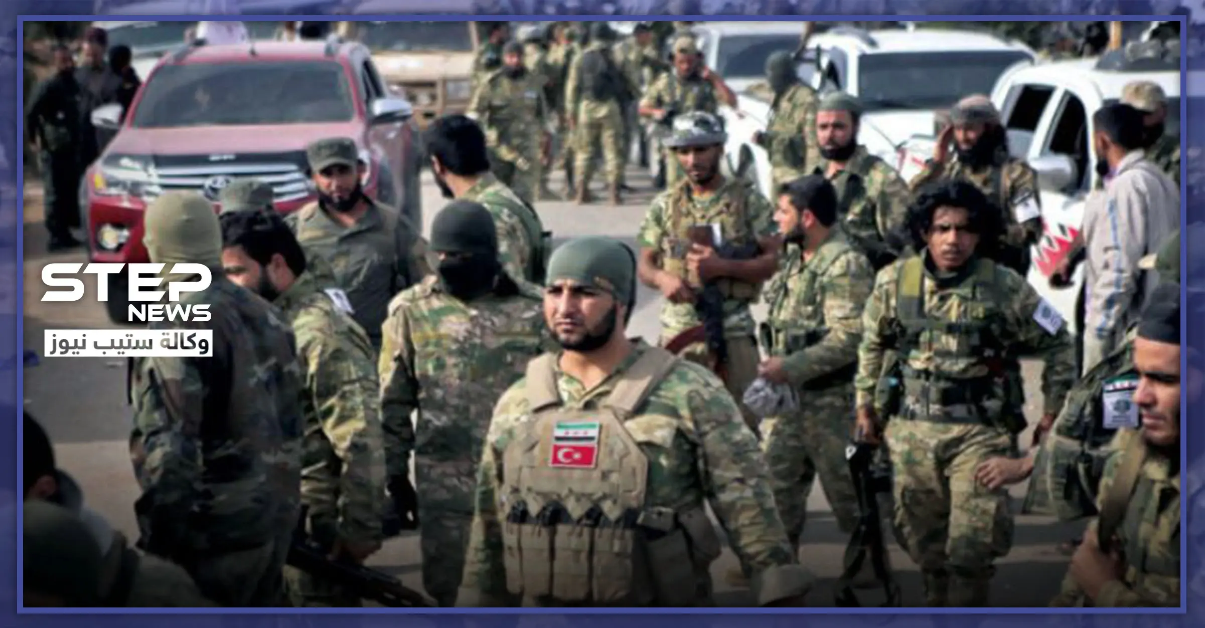 اقتتال عائلي دموي بين عناصر الجيش الوطني في عفرين.. والسبب: مراسل ستيب