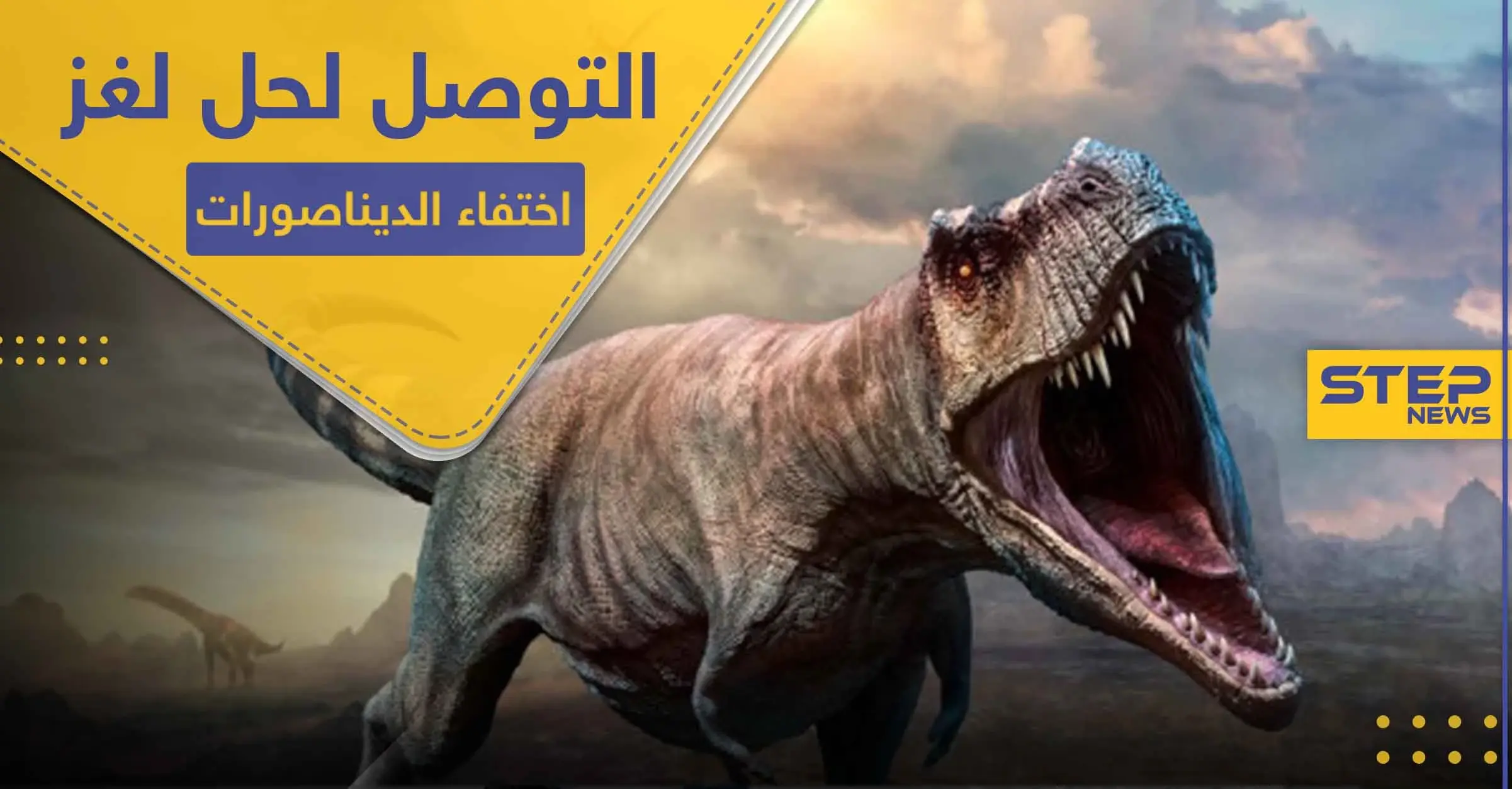 علماء يكتشفون الحل للغز حيّر البشرية لأكثر من 66 مليون سنة: المكسيك