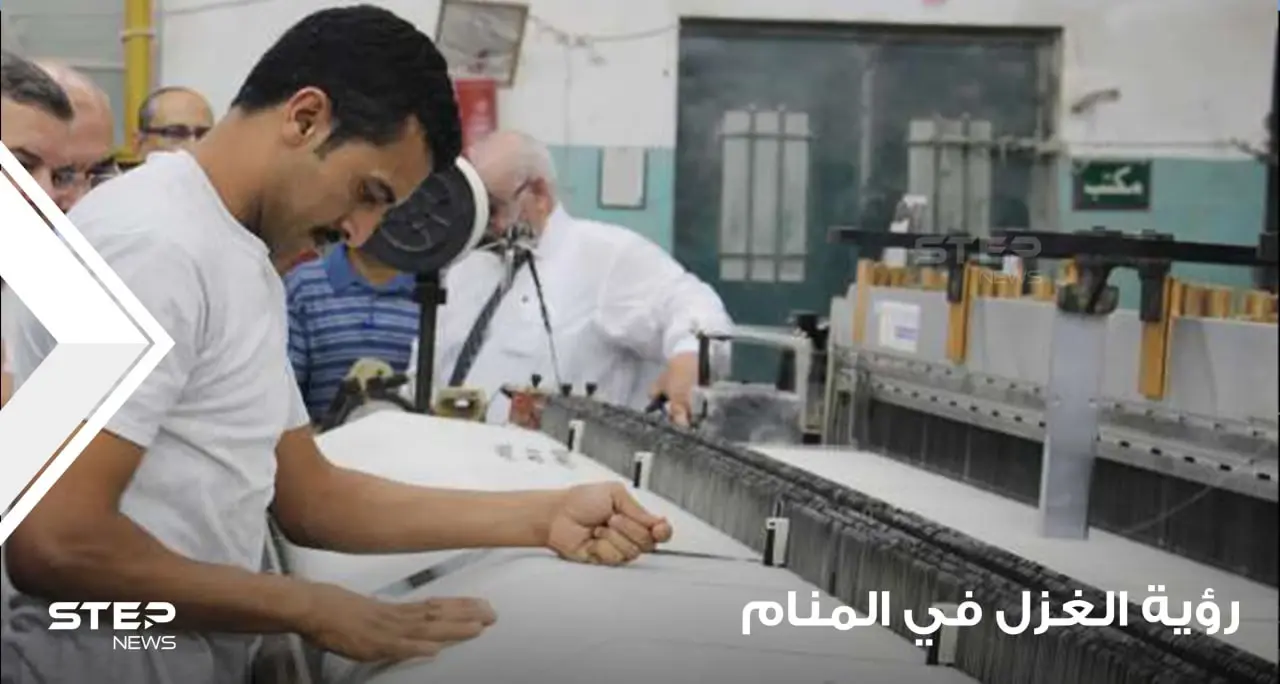 رؤية الغزل في المنام ودلالته على التأويلات السيئة والجيدة عند معظم المعبرين: الامور السيئة في رؤية الغزل