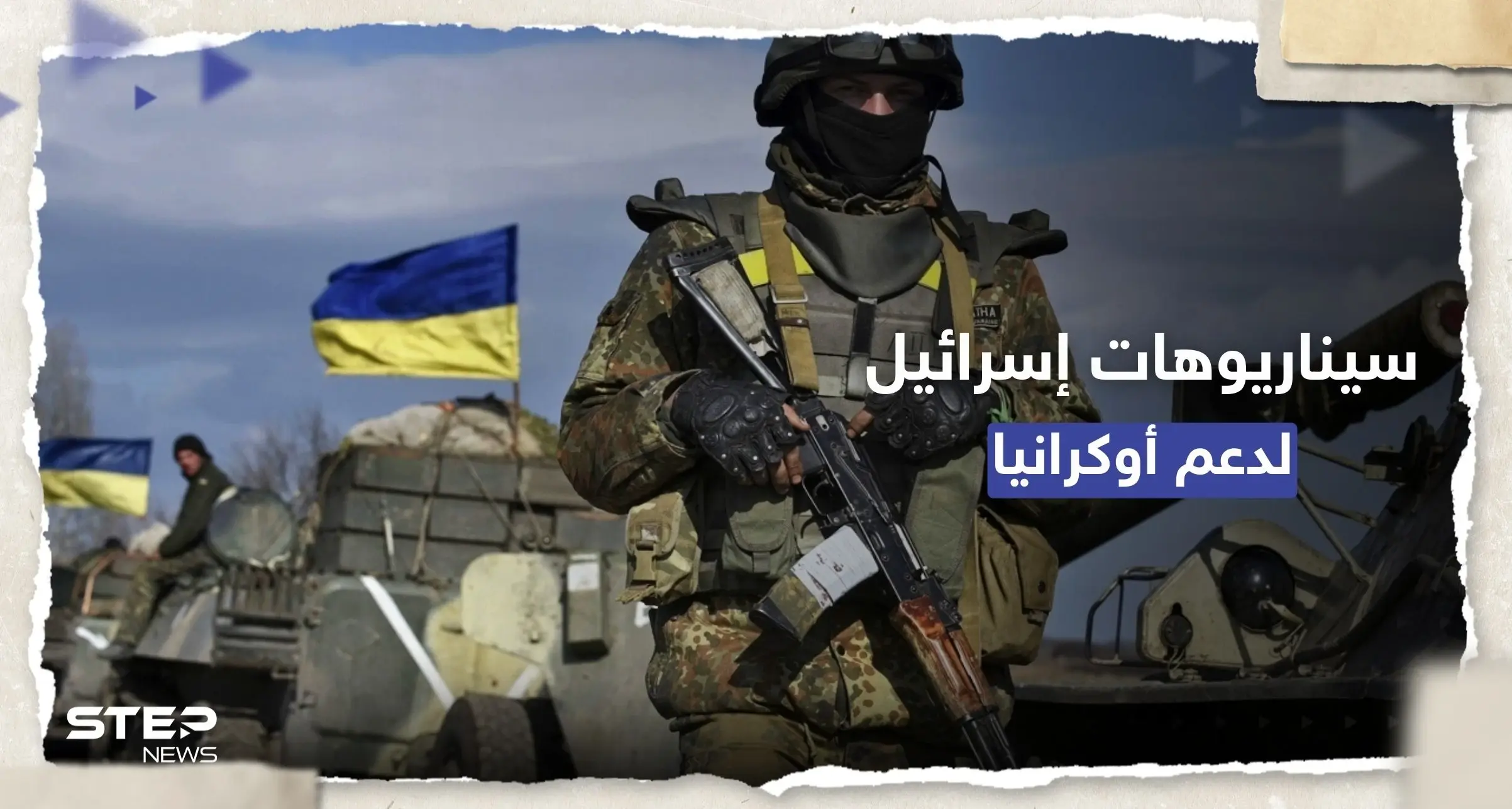 تسريبات البنتاغون.. 4 سيناريوهات وضعتها إسرائيل لدعم أوكرانيا بالسلاح: وثائق سريّة