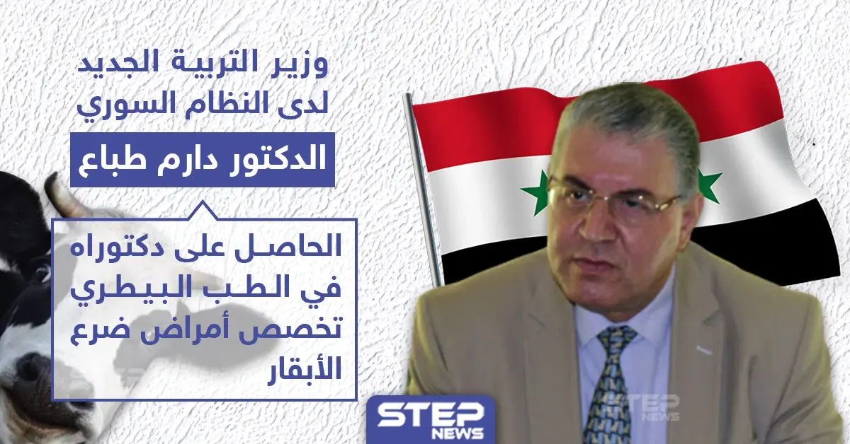 النظام السوري يعين دكتور بيطري وزيراً للتربية، فما هو السبب برأيك؟: وزير التربية