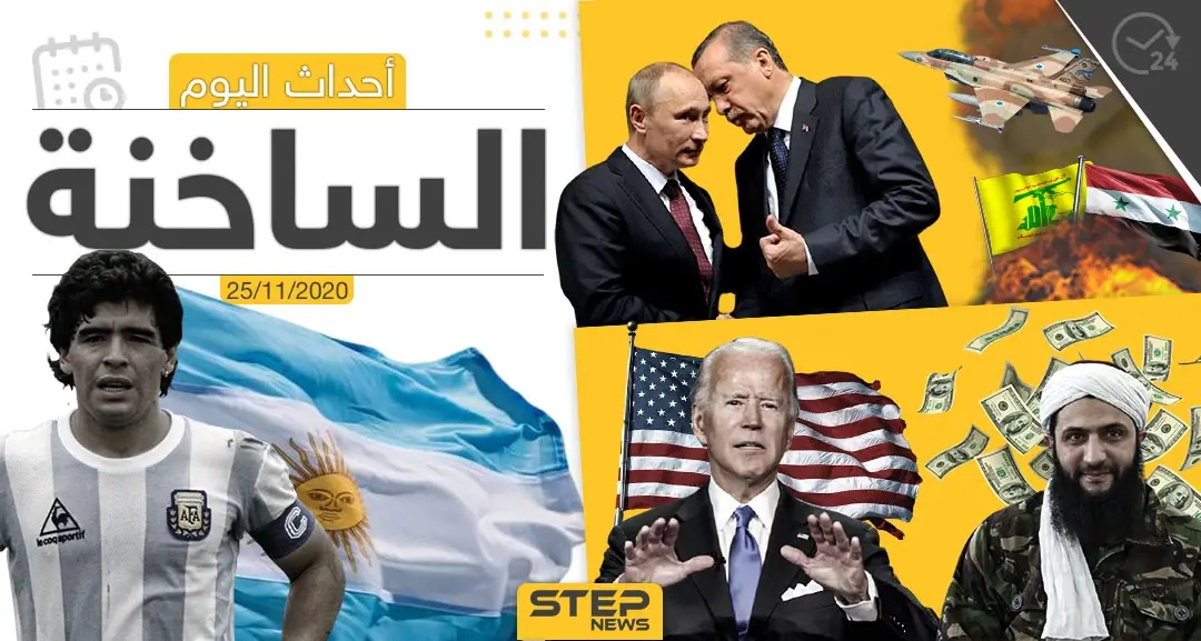 أهم أخبار اليوم في سوريا والعالم- الأربعاء 25/11/2020: ستيب