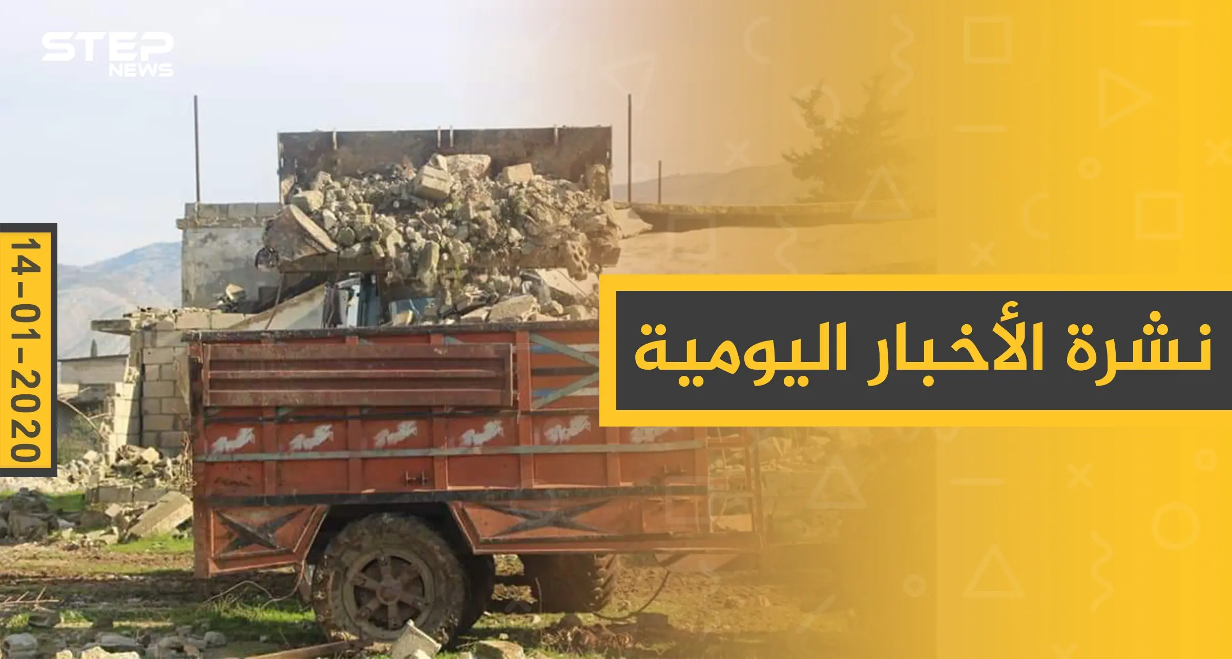 نشرة الأخبار اليومية  – الثلاثاء 14 - 01 - 2020: النشرة الإخبارية السورية