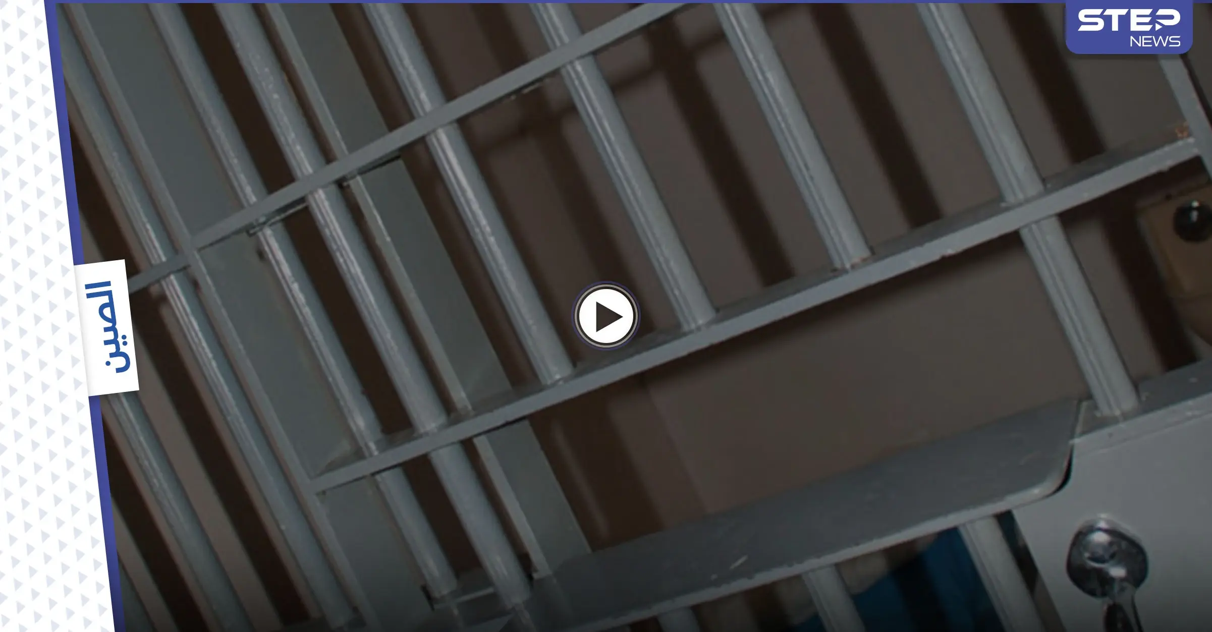 يالفيديو|| إزهاق الأرواح على "كرسي النمر"... أخطر الأساليب الصينية في تعذيب مسلمي الإيغور: منظمة العفو الدولية